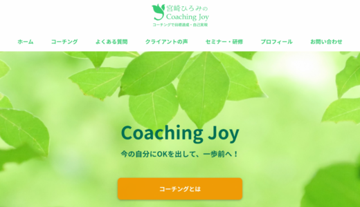 WordPressサイトリニューアル事例　Coaching Joy様